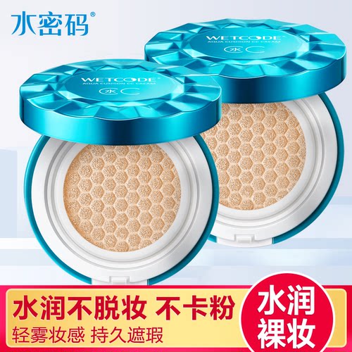 水密码气垫CC霜正品保湿补水遮瑕提亮肤色BB素颜粉底液小蓝盒水CC