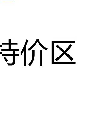 韵芭莎特价清仓亏本处理2026夏季薄款断码