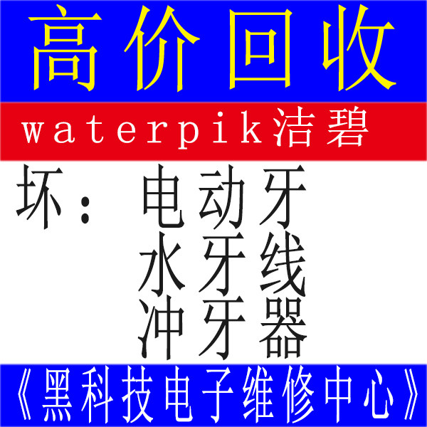 回收waterpik洁碧电动声波牙刷水牙线冲牙器