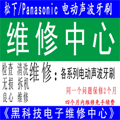维修电动牙刷洁牙器松下无法开机