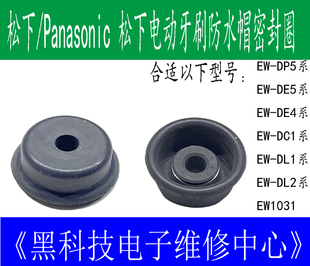 松下Panasonic电动牙刷防水帽头部密封圈日本原装进口更换维修