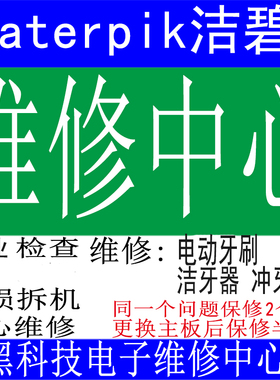 洁碧Waterpik维修电动牙刷水牙线冲牙器CC-01 WP-861 WP950理售后
