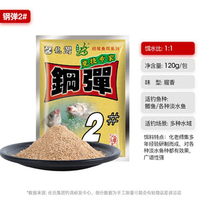 化氏鱼饵钢弹2号腥香型野钓竞技鲫鱼鲤鱼鲂鱼饵料秋冬四季钓鱼