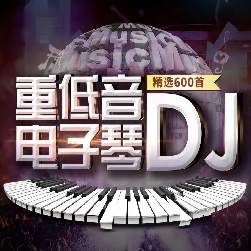 高品质电子琴纯音乐精选600首车载u盘不分车型通用款