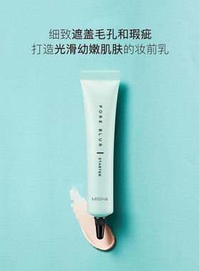 MISSHA谜尚毛孔隐形妆前乳