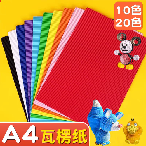 A4彩色瓦楞纸手工材料波浪纸美工diy学生幼儿园折叠纸立体作品