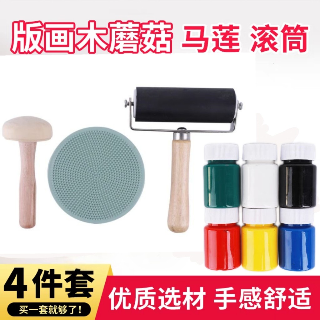 版画滚筒 滚轮 马莲 木蘑菇 版画水性油墨 板刷 吹塑板版画套餐