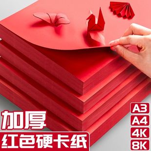 红色a4纸双面红纸a4复印纸纸红色纸大张a3结婚打印纸4K大红硬卡纸
