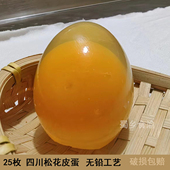 皮蛋松花蛋黄色变蛋鸭蛋广安溏心新鲜四川南充发货特产整箱25枚