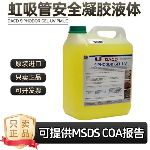 DACDUVPMUC虹吸管安全凝胶液体