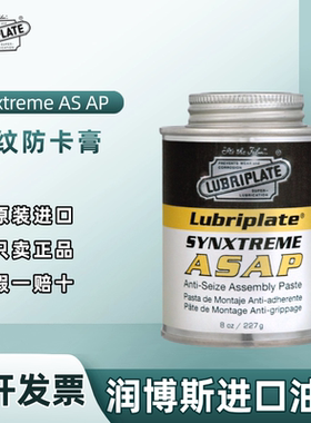 美国威氏Lubriplate Synxtreme AS AP食品级螺纹 螺栓防卡装配膏