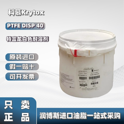 科慕DISP40白色全氟聚醚耐溶剂