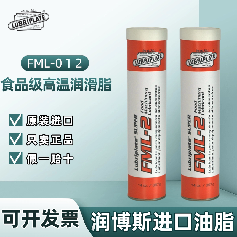 美国进口威氏Lubriplate FML-0 1 2食品级高温白色双喷抗磨润滑剂