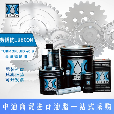 劳博抗LUBCON40B高温防水润滑油