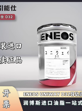 进口引能仕/ENS ENEOS UNIWAY D32冈本磨床D32液压导轨润滑油20L