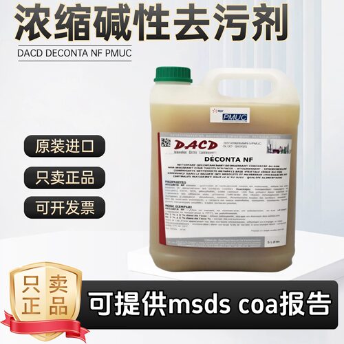 DACDDECONTANFPMUC碱性去污剂