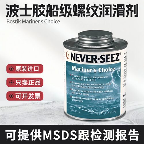 波士胶MarinersChoice润滑剂