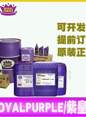 ROYALPURPLE紫皇冠Synergy220号320 460 680VG高效工业合成齿轮油