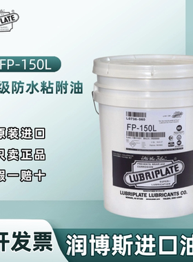 美国威氏LUBRIPLATE FP-150L输送机链条钢丝绳食品级防水粘附油