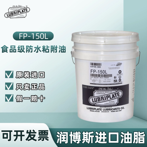 威氏FP-150L食品级防水粘附油