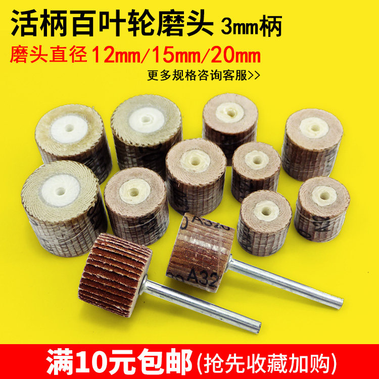 活柄百叶磨头 百叶轮 砂纸轮 打磨抛光轮 千叶轮 3mm柄电磨磨头