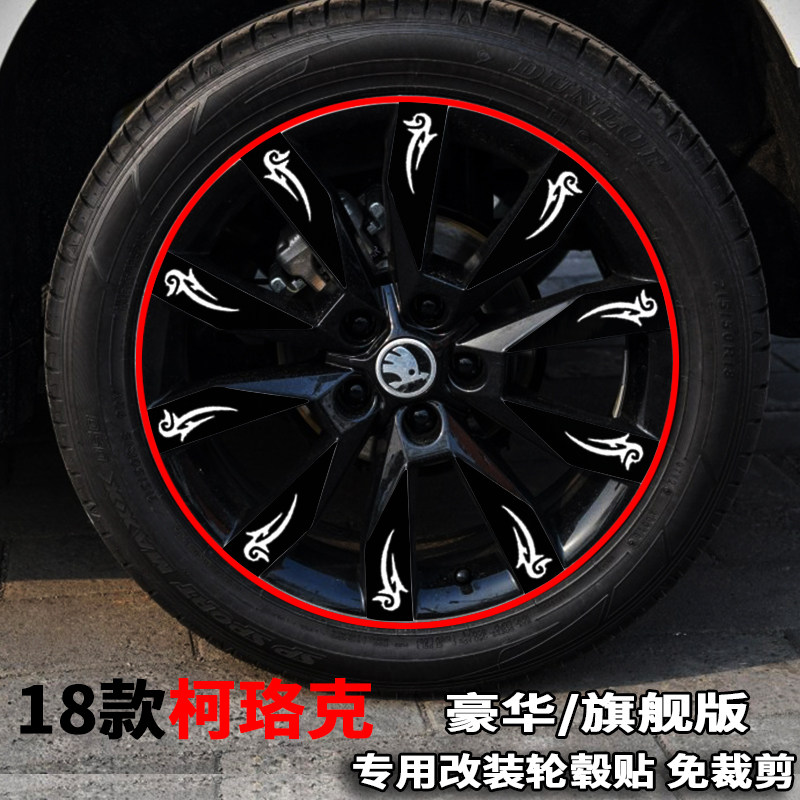 专用于斯柯达柯珞克装饰遮划痕轮圈车贴 改装专用轮毂贴纸 保,汽车用品/电子/清洗/改装,汽车装饰贴/反光贴,淘宝优惠券,粉丝福利购,淘宝优惠卷