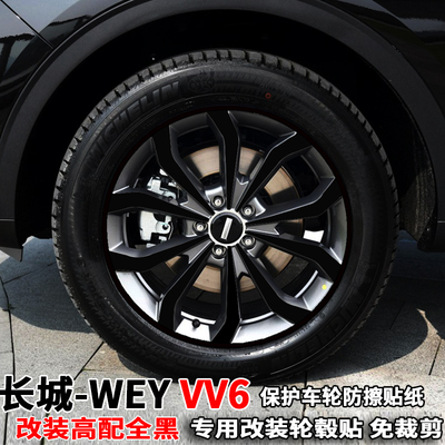 专用于长城魏派VV6轮毂贴纸18款vv6改装擦痕遮掩电镀碳纤保护贴膜