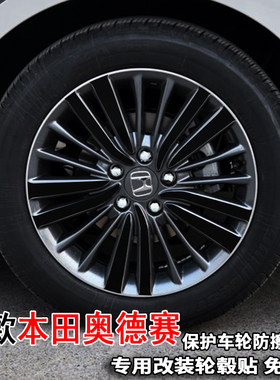 专用于19-21款本田奥德赛轮毂贴纸改装饰轮胎圈擦痕17寸保护贴膜