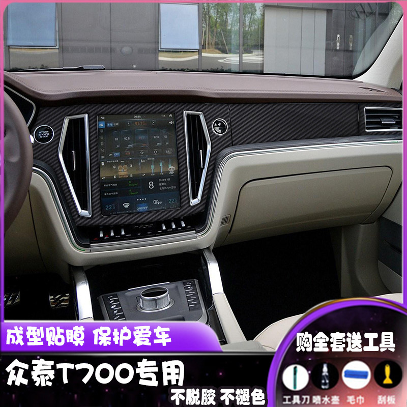 适用于众泰T700内饰贴纸中控拍档装饰贴膜t700碳纤维纹改色保护膜,汽车用品/电子/清洗/改装,汽车贴片/贴纸,淘宝优惠券,粉丝福利购,淘宝优惠卷