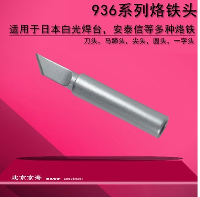 高级无铅烙铁头 适用于普通936 937 938 8586 907 969焊台 二合一焊台 白光FX888D N453 台湾宝工 快克 安泰信等杂牌电烙铁都可以通用！（如有不清楚可咨询客服）