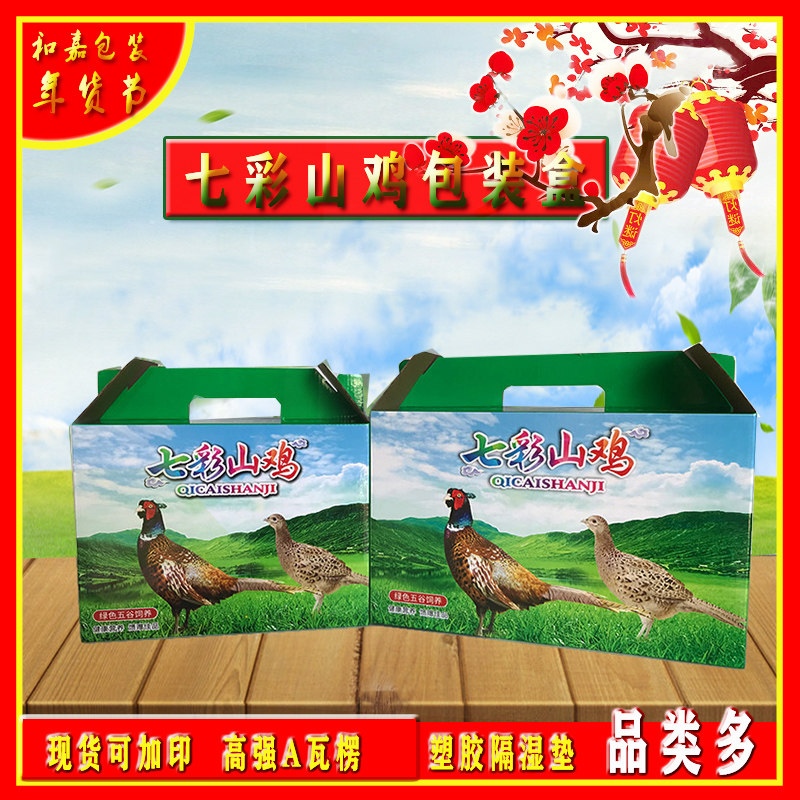 七彩山鸡野鸡包装盒礼盒野鸡蛋盒30/50枚装雉鸡白条鸡加印现货