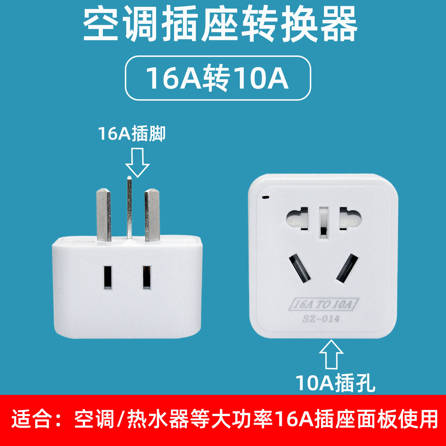 大功率空调油汀10A转16A插座转换