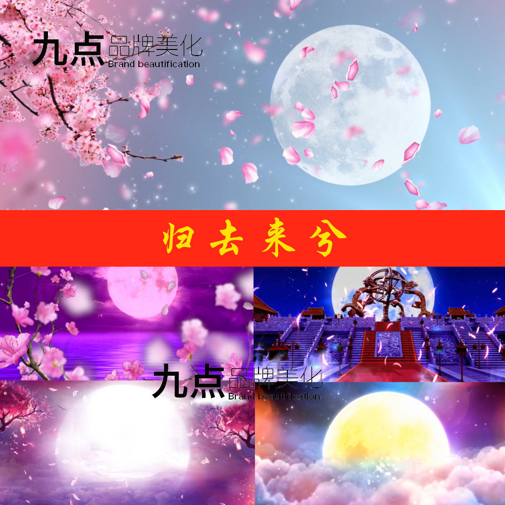 归去来兮 配乐成品 唯美中国风古典舞蹈晚会舞台led背景视频素材