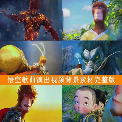 西游记悟空歌曲演出美猴王舞台晚会led大屏幕视频背景素材