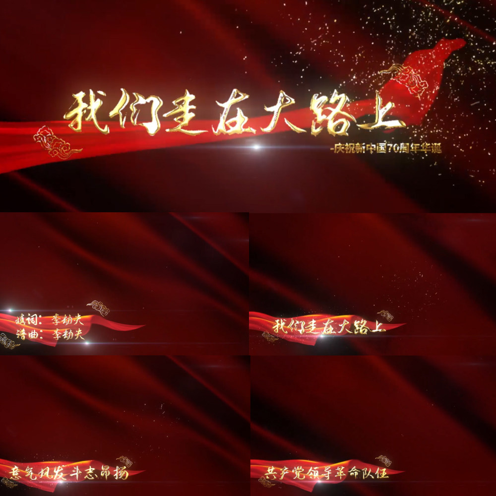 我们走在大路上 可输出透明通道 mv红歌歌词 字幕背景视频 ae模板