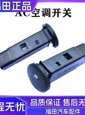 福田原厂康瑞H系列 AC空调开关 空调面板旋钮开关拉线 空调按钮