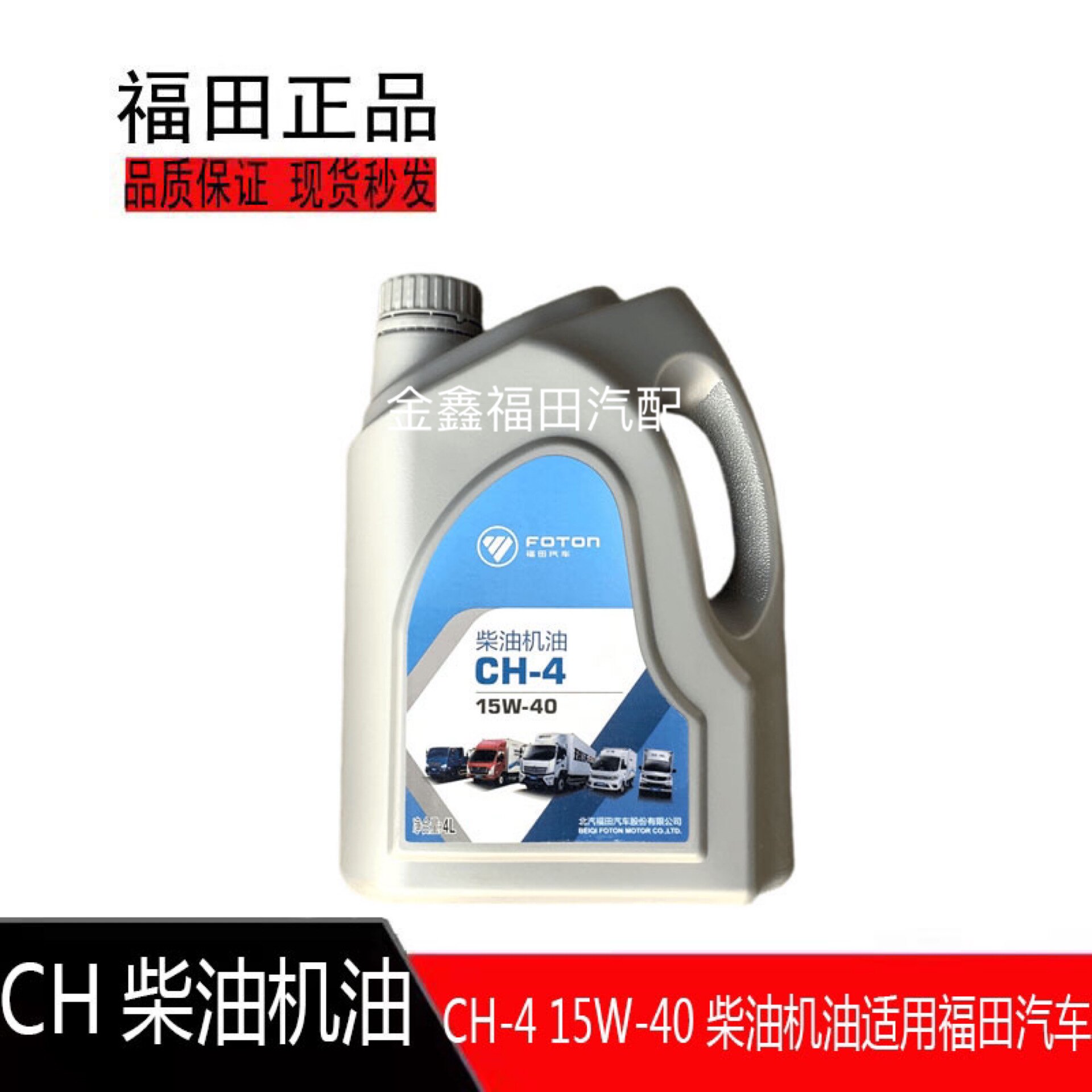 适用福田康明斯专用ch柴油机油欧马可奥铃捷运专用重负荷柴机油