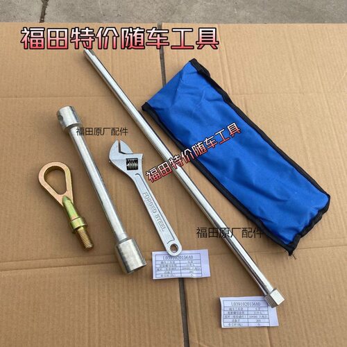 适用福田汽车时代祥菱M1M2拖车钩备胎升降摇杆轮胎扳手随车工具包