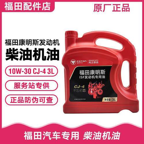 福田康明斯发动机机油货车冬季柴油机油10W-30 CJ-4级 3升