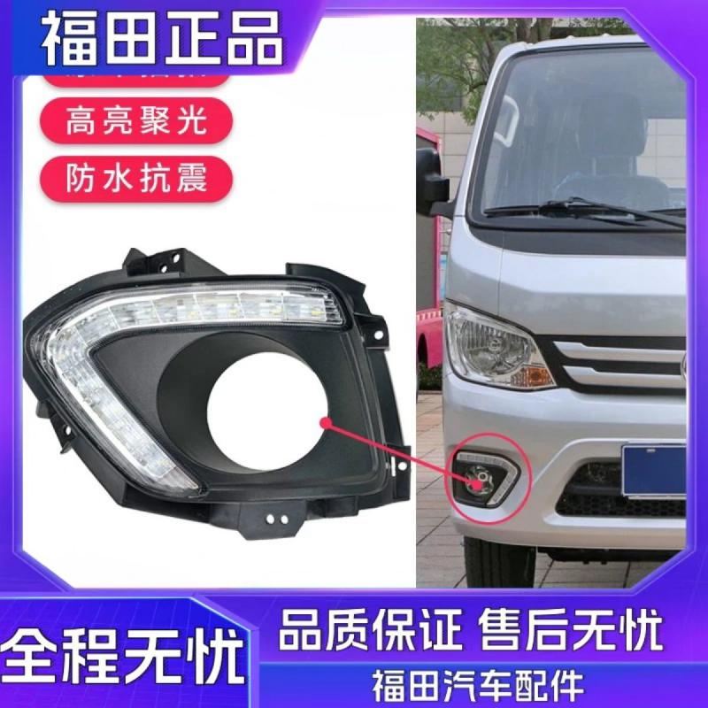 福田汽车配件祥菱M1 M2 昼行灯 日行灯 雾灯罩带昼行灯 LED灯