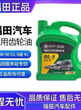 福田货车 奥铃 欧马可 时代 齿轮油 变速箱油 后桥油 85W-90G