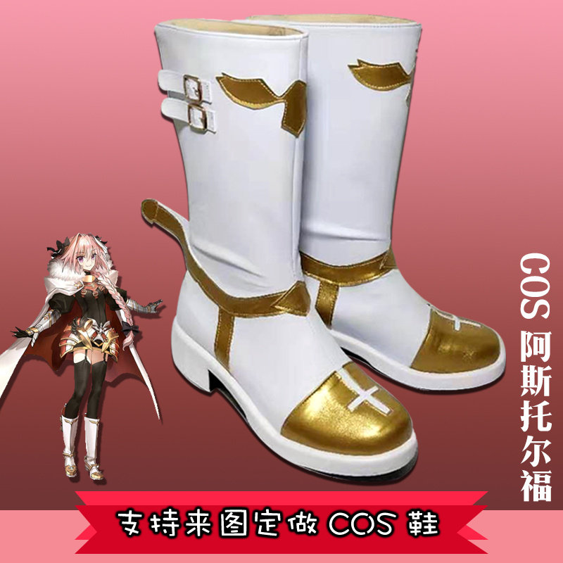 阿斯托尔福查理曼大帝cos鞋定制