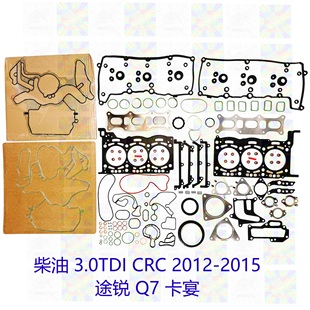 柴油3.0TDI 途锐卡宴Q7发动机大修包油封气缸垫气门室盖垫 CRC