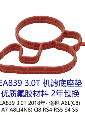 EA839 3.0T 机滤底座垫 EA839 途锐 A6L(C8) A7 A8L(4N8) Q8 RS4