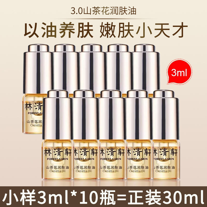 林清轩山茶花油精华油润肤油面部护肤品牌正品官方旗舰店官网同款