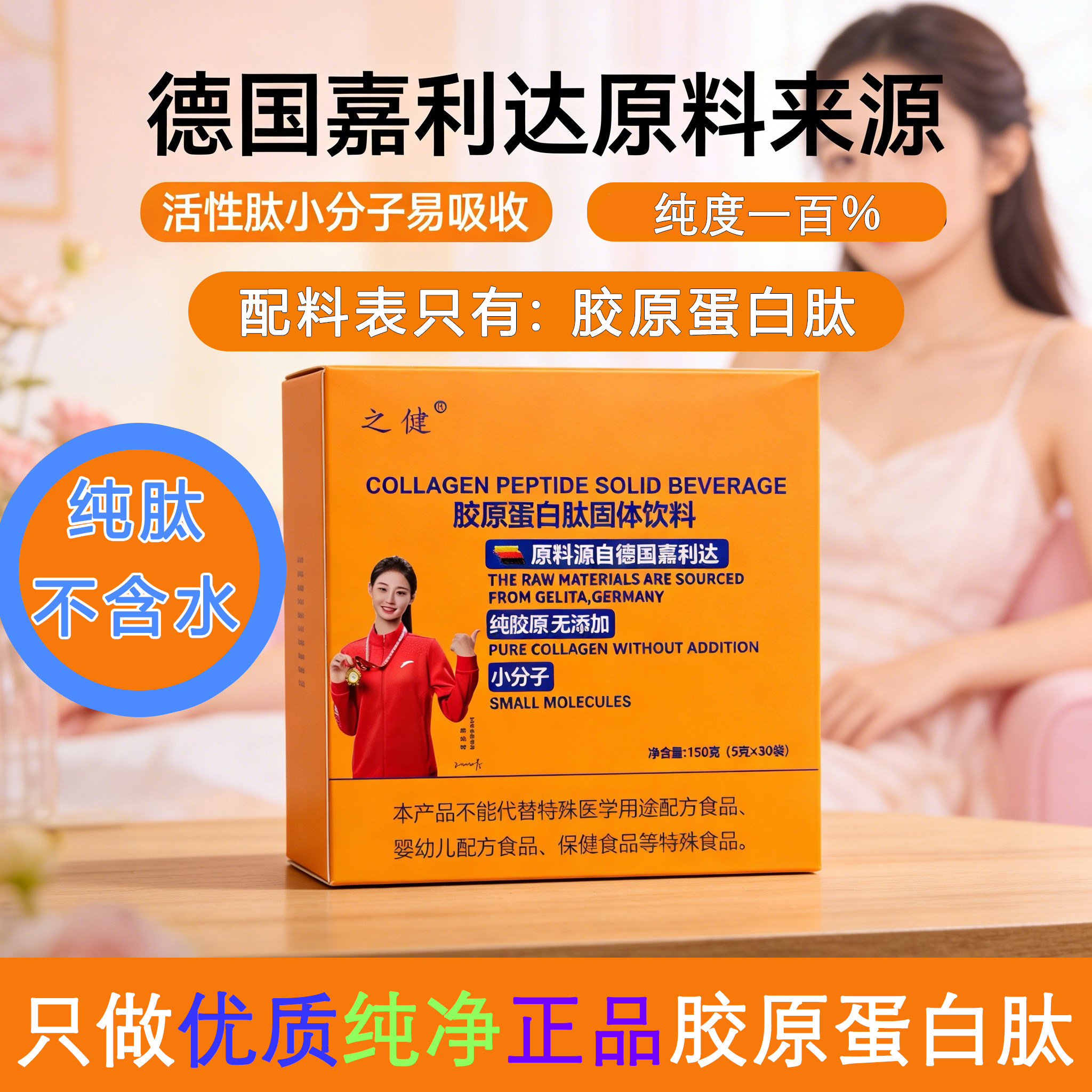 嘉利达德国原料小分子胶原蛋白肽