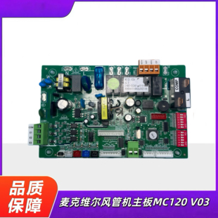 全新适用mcquay麦克维尔中央空调风管机内机主板 电脑板MC120 V03