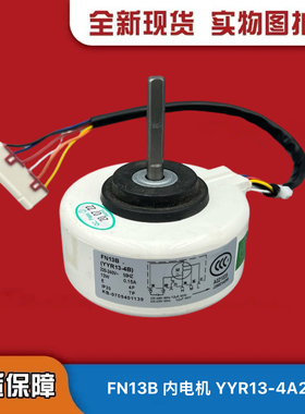 全新格力挂机通用空调电机小金豆FN13B内机马达YYR13-4A2风扇电机