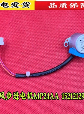 全新适用格力配件 上下左右摆风  1521210803 步进电机 MP24AA
