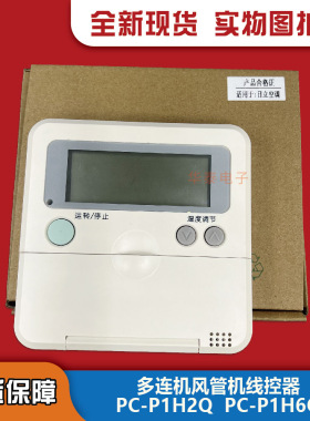全新适用日立多联机线控器PC-P1H6Q 2Q外壳PC-P1H3Q手操器壳子